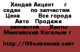 Хендай Акцент 1997г седан 1,5 по запчастям › Цена ­ 300 - Все города Авто » Продажа запчастей   . Ханты-Мансийский,Когалым г.